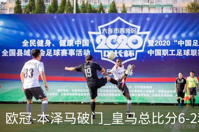 欧冠-本泽马破门 皇马总比分6-2利物浦晋级8强