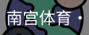 南宫体育